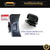 ราคา ตัวล็อค ฝาปิดพลาสติกใต้พวงมาลัย Honda City 2012 Jazz GE ฮอนด้า ซิตตี้ 2012 ฮอนด้า แจ๊ส 1 ชิ้น ดำ มีบริการเก็บเงินปลายทาง (16387811288)