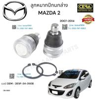 ราคา CB 1802 ลูกหมากปีกนกล่าง mazda2 มาสด้า 2 ปี2007 2014 ต่อ 1 คู่ BRAND CERA (19029321479)
