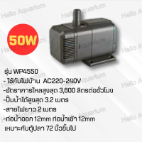 ราคา ปั๊มน้ำ SOBO WP1250 WP1650 WP2550 WP3550 WP4550 ปั๊มตู้ปลา ปั๊มใส่ตู้กรอง ปั๊มน้ำพุ (22059082488)
