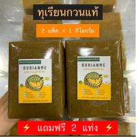 ราคา ทุเรียนกวน ทุเรียนแท้ พื้นบ้าน 1 กิโลกรัม ได้ 2 แพ็ค แถมฟรี 2 แท่ง สินค้าจัดโปร มีจำนวนจำกัด ส่งของทุกวัน (22179937559)