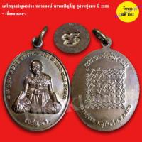 ราคา เหรียญเจริญพรล่าง หลังยันต์เกราะเพชร หลวงปู่หงษ์ พรหมปัญโญ จัดสร้างปี 2556 แท้ทัน รับประกันแท้ (22167052956)