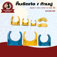 ราคา ยกถุง 100 ชิ้น กิ๊บรัดท่อ ก้ามปู กิ๊บจับท่อ กิ๊บก้ามปู PVC ขนาด 1 1 1 2 3 4 1 2 2 (15819077062)