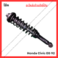 ราคา โช๊ค Honda Civic EG 92 ปี 92 95 (22150810121)