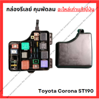 ราคา กล่องรีเลย์ คุมพัดลม Toyota Corona ST190 3S 4A 1 6 2 0cc ปี 94 98 (22127819511)