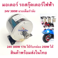 ราคา StrongBoy มอเตอร์ Motor 24v 300w 14A พร้อมพูเล่ เฟือง สำหรับ สกุ๊ตเตอร์ไฟฟ้า จักรยานไฟฟ้า มอเตอร์ไซด์ไฟฟ้า eScooter (6477446316)