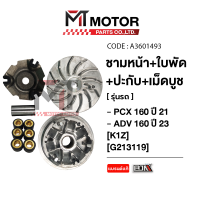 ราคา ชามหน้า ใบพัด ปะกับ เม็ดบูช HONDA PCX 160 ปี21 HONDA ADV 160 ปี23 K1Z A3601493 BJN x MTMotorParts ชามใส่เม็ดHONDA PCX 160 ชามใบพัดหน้าPCX160 ชามหน้าHONDA ADV 160 ชุดชามใบพัดADV160 (21015667921)