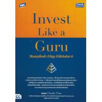 ราคา Invest Like a Guru วิธีลงทุนเสี่ยงต่ำกำ (22296470145)