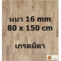 ราคา ไม้ยางพาราประสาน 16 มิล มีตา ขนาด 150 ซม ไม้ยางพาราแผ่น ไม้อัดประสาน ทำหน้าโต๊ะ ท็อปโต๊ะ ชั้นวางของ Top Counter ไม้แผ่น ไม้กระดาน (9810170975)