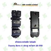 ราคา สวิทกระจกไฟฟ้า โตโยต้า Toyota Revo 4 ประตู หน้าขวา 20 PIN (21497723182)