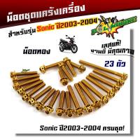 ราคา น็อตแคร้งเครื่อง SONIC SERPICO VICTOR 1ชุด23ตัว น็อตหัวเจาะ เลสแท้ น็อตแคร้งโซนิค ของแต่งโซนิค น๊อตแคร้งโซนิค น็อตแคร้งเซอปิโก้ น็อตชุด (21344028895)