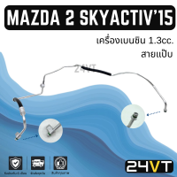 ราคา ท่อแอร์ สายแป๊บ มาสด้า 2 สกายแอคทีฟ 2015 เครื่องเบนซิน 1 3cc แผง ตู้ MAZDA 2 SKYACTIV 15 1 3CC สายแอร์ ท่อน้ำยา (21474707736)