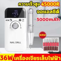 ราคา เร็วสูงสุด45000RPM เครื่องเจียรเล็บไฟฟ้า 36W ฟรี 6 หัวเปลี่ยน เสียงเบา จอ LCD แสดงระดับพลังงาน และความเร็ว เครื่องเจียเล็บ เครื่องเจียรเล็บ เซ็ท เครื่องเจียเล็บ ที่เจียเล็บ เจียไฟฟ้า เครื่องเจียร์เล็ 