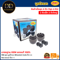ราคา RBI ชุด บูชปีกนก Mitsubishi Cedia ปี01 03 New lancer ปี04 11 บูทปีกนกล่าง บู๊ชปีกนก บูทปีกนก บูธปีกนก ซีเดีย MR403441 (20735368843)