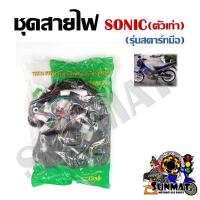 ราคา ชุดสายไฟ สายไฟชุดใหญ่ สายไฟเมน HONDA SONIC ตัวเก่า รุ่นสตาร์ทมือ 32100 KGH 910 (21357792767)