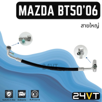 ราคา ท่อแอร์ สายใหญ่ มาสด้า บีที 50 2004 2006 2011 คอม ตู้ MAZDA BT50 04 06 11 สาย สายแอร์ ท่อน้ำยาแอร์ (21736008870)