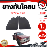 ราคา ยางกันโคลน หลัง โตโยต้า ไทเกอร์ ปี 1998 2000 ตัวสูง 1คู่ TOYOTA TIGER 1998 2000 4WD โกดังอะไหล่ยนต์ อะไหล่รถยนต์ รถยนต์ (8922092237)