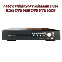 ราคา กล่องวงจรปิดรักษาความปลอดภัย H 264 DVR 960H DVR NVR 1080P 8 ช่อง (21805349492)