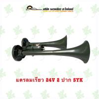 ราคา แตรลมเรียว 24V 2 ปาก SYK 2 ท่อ (21420623964)