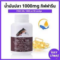 ราคา น้ำมันปลา น้ำมันปลากิฟฟารีน 1000 ml 90Capsules น้ำมันตับปลา น้ำมันปลา ทานได้ทุกวัย (22179830018)