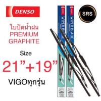 ราคา DENSO ใบปัดน้ำฝน TOYOTA VIGO รุ่น DCP GRAPHITE ขนาด 21 19 นิ้ว ก้านเหล็ก ยางเครือบกราไฟท์ (675944616)