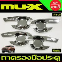 ราคา เบ้ารองมือเปิดประตู เบ้าเปิดประตู ชุปโครเมี่ยม อีซูซุ มูเอ็ก Isuzu Mu x Mux 2014 2020 ใส่ร่วมกันได้ A (21410237645)