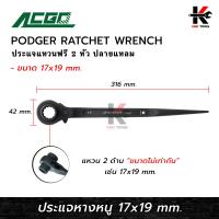 ราคา ACGO ประแจหางหนู เบอร์ 17x19 mm ประแจหางหนู 17 19 ประแจหางหนู ประแจแหวนฟรี 2 ข้าง ยี่ห้อ ACGO ของแท้ 100 ประแจ (17422525325)