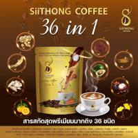 ราคา กาแฟสิทอง Siithong Coffee 36in1 กาแฟเพื่อสุขภาพ หุ่นสวย 3 ห่อ เจทานได้ (22215842916)