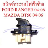 ราคา สวิทช์กระจกประตู ซ้าย คนนั่ง FORD RANGER 1998 2006 MAZDA BT50 2006 2007 สวิทซ์กดกระจกไฟฟ้า สวิทช์ เดี่ยว กระจกไฟฟ้า ฟอร์ด เรนเจอร์ มาสด้า บีที50 บีที 50 03 06 เทียบปลั๊กก่อนซื้อด้วยนะครับ (21581679905