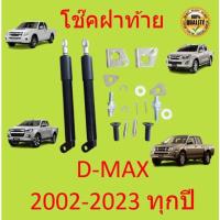 ราคา โช๊คฝาท้ายกระบะ ISUZU D MAX ทุกปี 2002 2023 คอม ALL NEW ดีแม็กซ์ ออลนิว โช้คค้ำฝาท้าย โช๊คค้ำฝากระโปรงท้าย DMAX ดีแม็ค (22187043286)