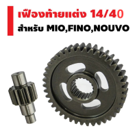 ราคา MonQiQi 1ชุด เฟืองท้ายแต่ง MIO NOUVO เบอร์ 13 42 14 40T รับประกัน ไม่หอน ไม่แตก ชุบแข็งอย่างดี (21956903426)