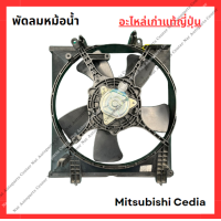ราคา พัดลมหม้อน้ำ แอร์ Mitsubishi Cedia ปี 02 08 (22207844870)