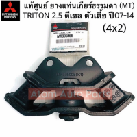 ราคา แท้ศูนย์ ยางแท่นเครื่อง TRITON PAJERO SPORT 4D56 ยางแท่นเกียร์ TRITON PLUS 4 ประตู ยกสูง ขับ 2 ดูรายละเอียดสินค้ายางแท่นเกียร์ ด้านล่างนะคะ (22175458588)