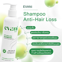 ราคา EVANi Shampoo Anti Hair Loss แชมพูลดผมร่วง (21400545713)