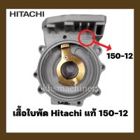 ราคา อะไหล่ปั๊มน้ำ เรือนปั๊ม เสื้อเรือนปั๊ม Hitachi รุ่น 150 12 ของแท้ 100 (14458113733)