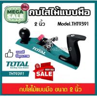 ราคา Total กบไสไม้ แบบมือ หน้ากว้าง 2 นิ้ว ยาว 235 มม กบ กบไส รุ่น THT9391 IRONPLANER (19337299186)