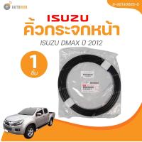 ราคา แท้ศูนย์ ISUZU คิ้วกระจกหน้า ISUZU DMAX ปี 2012 1ชิ้น AUTOHUB (21952703834)