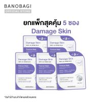 ราคา แพ็กสุดคุ้ม 5 ซอง Limited Edition BANOBAGI Damage Skin Premium Mask Purple Collection (22296521342)