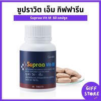 ราคา ซูปราวิต เอ็ม กิฟฟารีน วิตามินรวมชายกิฟฟารีน เกลือแร่ผสมไลโคปีน Supraa vit M Giffarine 60แคปซูล (22277765796)