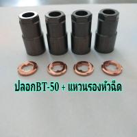 ราคา ชุดปลอกแหวนBT 50 Mazda BT 50 2 5 3 0 ปลอกหัวฉีดพร้อมแหวนรองหัวฉีด ตามรูปภาพ (21887034946)