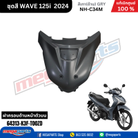 ราคา ชุดสีทั้งคัน HONDA WAVE125I 2024 สีเทาด้าน GRY NH C34M เวฟ เปลือกพลาสติก แท้เบิกศูนย์ฮอนด้า 100 Megaparts Store (21959651316)