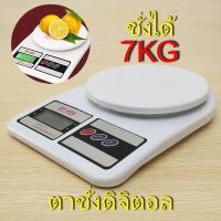 ราคา Kitchen Scale เครื่องชั่งน้ำหนักดิจิตอลในครัว เครื่องชั่งดิจิตอล ตาชั่งดิจิตอล ตราชั่งดิจิตอล เครื่องชั่งน้ำหนักอาหาร เครื่องชั่งเบเกอรี่ Electronic Digital Kitchen Scale หน่วยเป็นกรัม 1 7000 กรัม ออน