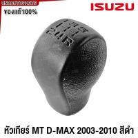 ราคา ของแท้ หัวเกียร์ ISUZU DMAX MT ปี 2002 2011 เกียร์ธรรมดา เกียร์กระปุก ดีแม็กซ์ (21952853489)