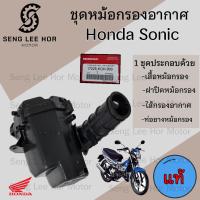 ราคา 221 หม้อกรองอากาศ Sonic รุ่นแรก 2000 2004 โซนิค ทุกรุ่น หม้อกรอง ชุดหม้อกรองอากาศ Sonic พร้อมไส้กรอง Air cleaner S (21603238590)