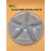 ราคา ใบพัดเครื่องซักผ้า SINGER RF 30 รุ่น SAW 915 ขนาด 45 cm 11ฟัน (21586424683)