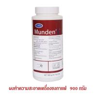 ราคา ผงล้างเครื่องชงกาแฟ ผงล้างหัวชง ผงทำความสะอาดหัวชง 900 กรัม MundenS USA ของแท้ เครื่องกาแฟใช้ทั่วไป (22245089221)