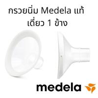 ราคา พร้อมส่ง เก็บเงินปลายทางได้ กรวยปั๊มนม กรวยนิ่ม กรวยปั๊มนมนิ่ม medela freestyle flex ราคาเป็นคู่ (17237527551)