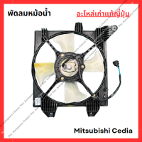 ราคา พัดลมหม้อน้ำ แอร์ Mitsubishi Cedia ปี 02 08 (22207844871)