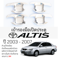 ราคา เบ้ารองมือเปิดประตู TOYOTA ALTIS ปี 2003 2007 ชุบโครเมี่ยม เบ้ากันรอย เบ้ามือเปิด กันรอยประตู โตโยต้า อัลติส กันรอยมือเปิด กันรอยเปิด เบ้ามือเปิด toyota altis (21420586141)