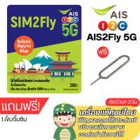 ราคา AIS SIM 2FLY ASIA 6GB 10วัน รองรับเอเชียและออสเตรเลีย ฟรี เน็ตใช้ในไทย500MB หมดอายุตามปกหลังซิม แถมเข็มจิ้มซิม (22229319106)