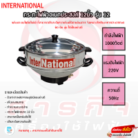 ราคา กระทะไฟฟ้าอเนกประสงค์ InterNational 10 12นิ้ว มีที่นึ่ง รุ่น 10 12 (22246076795)